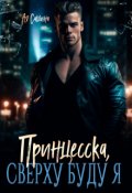 Обложка книги "Новогодний бонус. Принцесска, сверху буду я"