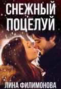 Обложка книги "Снежный поцелуй"
