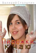 Обложка книги "Пирожки к чаю"