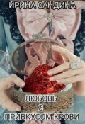 Обложка книги "Любовь с привкусом крови"