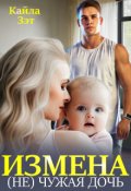 Обложка книги "Измена. (не) чужая дочь"