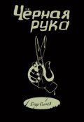Обложка книги "Черная рука"
