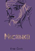 Обложка книги "Мистика"