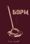 Обложка книги "Борщ"