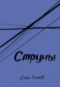 Обложка книги "Струны"