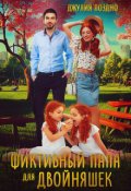 Обложка книги "Фиктивный папа для двойняшек"