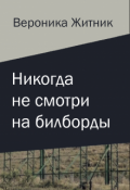 Обложка книги "Никогда не смотри на билборды"