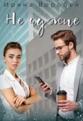 Обложка книги "Не чужие"