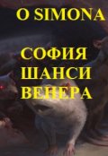 Обложка книги "София Шанси Венера приемная дочь сектанта"