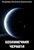 Обложка книги "Бесконечная чернота"