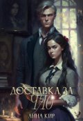 Обложка книги "Доставка за час"