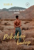 Обложка книги "Роковой выбор "