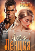 Обложка книги "Лекция лжи"