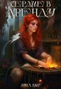 Обложка книги "Сердце в аренду"
