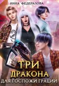 Обложка книги "Три дракона для госпожи грации"