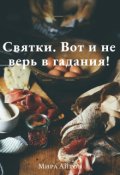 Обложка книги "Святки. Вот и не верь в гадания!"