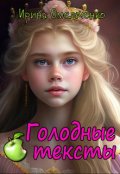 Обложка книги "Голодные тексты"