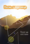 Обложка книги "Песнь о торговце"