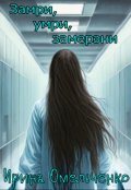 Обложка книги "Замри, умри, замерзни"