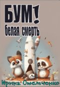 Обложка книги "Бум-белая смерть"