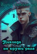 Обложка книги "Никогда не крути реле"