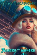 Обложка книги "Аляска-мачеха"