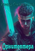 Обложка книги "Орнитоптера"