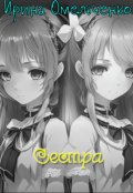 Обложка книги "Сестра"