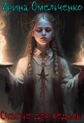 Обложка книги "Счастье для ведьмы"