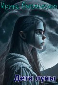 Обложка книги "Дети луны"