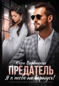 Обложка книги "Предатель. Я к тебе не вернусь!"