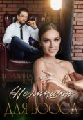 Обложка книги "(не) мышка для босса"