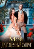 Обложка книги "Мой драгоценный супруг"