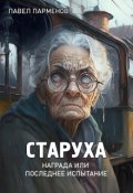 Обложка книги "Старуха"