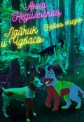 Обложка книги "Лайчик и Чубася. Новая жизнь."