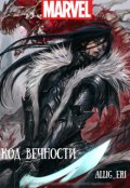 Обложка книги "Код Вечности (marvel)"