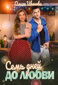 Обложка книги "Семь дней до любви"