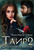 Обложка книги "Таир 2. Отпусти меня"