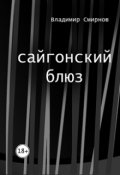 Обложка книги "Сайгонский блюз"