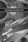Обложка книги "Продолжжения"