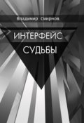 Обложка книги "Интерфейс судьбы"
