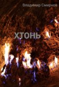 Обложка книги "Хтонь"