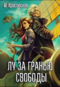 Обложка книги "Лу за гранью свободы"