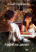 Обложка книги "Кафе на двоих"
