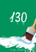 Обложка книги "130"