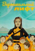 Обложка книги "Вертикальный лифт"