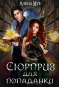 Обложка книги "Сюрприз для попаданки"