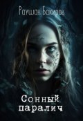 Обложка книги "Сонный паралич"