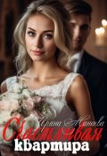 Обложка книги "Счастливая квартира"