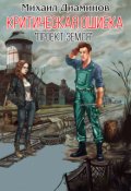 Обложка книги ""Проект Земля" критическая ошибка."